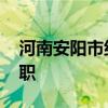 河南安陽市紀(jì)委監(jiān)委：馬六甲醉駕 被開除公職
