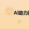 AI助力服務消費場景“新”意足