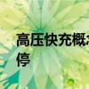 高壓快充概念震蕩走高 金冠股份、奧特迅漲停