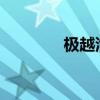 極越汽車(chē)加入蔚來(lái)?yè)Q電聯(lián)盟