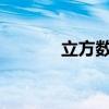 立方數(shù)科：總經(jīng)理俞珂白辭職