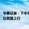 華泰證券：下半年進(jìn)入傳統(tǒng)旺季 預(yù)計(jì)海運(yùn)各子板塊運(yùn)價(jià)同環(huán)比有望上行
