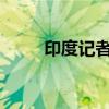 印度記者的這個(gè)提問，信息量很大