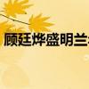 顧廷燁盛明蘭年齡差（顧廷燁大盛明蘭幾歲）