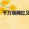千萬級網(wǎng)紅又“翻車”？她不會是最后一個