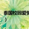 泰國校園愛情電影有哪些（泰國校園愛情電影）