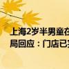 上海2歲半男童在網(wǎng)紅火鍋店誤食蟑螂藥致心肌損害，市監(jiān)局回應(yīng)：門店已完成清理