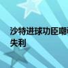 沙特進(jìn)球功臣嘲諷國(guó)足真菜 韓媒:中國(guó)隊(duì)遭遇荒唐且震驚的失利