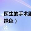 醫(yī)生的手術(shù)服為什么是綠色（手術(shù)服為什么是綠色）