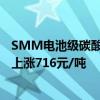 SMM電池級碳酸鋰指數(shù)價格73027元/噸，環(huán)比上一工作日上漲716元/噸