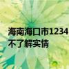 海南?？谑?2345熱線1.29億元外包三年，當(dāng)?shù)鼗貞?yīng)：網(wǎng)友不了解實(shí)情