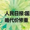 人民日報:國足主帥一將無能累死三軍 保守策略代價慘重