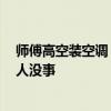 師傅高空裝空調(diào) 大樓護(hù)欄一扒就掉：幸好系了兩根安全繩 人沒事