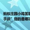 螞蟻莊園小雞答題今日(2024年9月12日)答案:古人所稱的“手談”指的是哪項民間活動