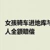 女孩騎車進地庫與他人相撞 家長索賠：律師指出無權要求兩人全額賠償