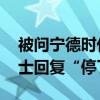 被問寧德時代宜春鋰礦廠是否有停產(chǎn) 業(yè)內(nèi)人士回復(fù)“停了”