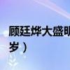 顧廷燁大盛明蘭幾歲死的（顧廷燁大盛明蘭幾歲）