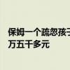 保姆一個(gè)疏忽孩子臉上縫了100多針 家長：醫(yī)院治療花費(fèi)一萬五千多元