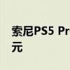 索尼PS5 Pro將于11月上市，售價699.99美元