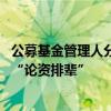 公募基金管理人分類評價制度全面修訂 避免單純以業(yè)務(wù)規(guī)?！罢撡Y排輩”