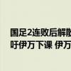 國足2連敗后解散 10月遠征澳洲 韓媒表示失利荒唐 李毅呼吁伊萬下課 伊萬回應(yīng)去留問題