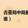 古董局中局魚姓和姬姓（古董局中局魚朝奉是誰）
