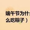 端午節(jié)為什么吃粽子簡(jiǎn)短30字（端午節(jié)為什么吃粽子）