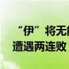 “伊”將無能，“萬”劫不復(fù) 國足痛失好局遭遇兩連敗