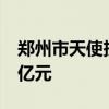鄭州市天使投資基金設(shè)立方案公布 總規(guī)模10億元