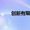 創(chuàng)新有限 市場看淡蘋果首款A(yù)I手機(jī)