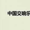 中國交響樂團在里約開啟拉美音樂之旅