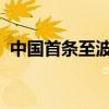 中國(guó)首條至波蘭卡托維茲定期貨運(yùn)航線通航