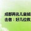 成都兩名兒童掉進(jìn)滾水壩，4人跳水多人協(xié)助合力救援，目擊者：好幾位救人者是工地工人