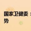 國(guó)家衛(wèi)健委：我國(guó)慢性病發(fā)病率總體呈上升趨勢(shì)