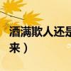 酒滿欺人還是茶滿欺人（茶滿欺人酒滿敬人由來）