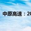 中原高速：2024年8月通行費收入4.37億元