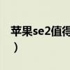 蘋果se2值得入手么（今晚月色很美適合叉猹）