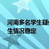 河南多名學(xué)生疑似食物中毒 官方通報(bào)：腹痛發(fā)熱的11名學(xué)生情況穩(wěn)定