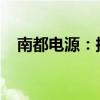 南都電源：擬投資7.65億元建設(shè)風(fēng)電項(xiàng)目