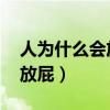 人為什么會(huì)放屁 屁從哪里來的（人為什么會(huì)放屁）