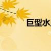 巨型水蟲咬人圖片（巨型水蟲）