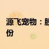 源飛寵物：股東平陽晟雨承諾購回違規(guī)減持股份