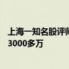 上海一知名股評(píng)師被判刑為境外詐騙團(tuán)伙引流致40余人被騙3000多萬