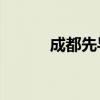 成都先導：獲949萬元政府補助