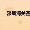 深圳海關(guān)簽發(fā)RCEP原產(chǎn)地證書超8萬份