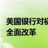 美國銀行對(duì)初級(jí)銀行家的工作計(jì)時(shí)系統(tǒng)進(jìn)行了全面改革