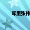 庫里張偉麗吃火鍋 直言喜歡吃辣鍋