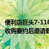 便利店巨頭7-11母公司Seven & I拒絕了390億美元的收購(gòu)要約后邀請(qǐng)野村證券擔(dān)任收購(gòu)戰(zhàn)顧問