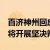 百濟神州回應(yīng)遭艾伯維再次起訴：否認(rèn)指控，將開展堅決辯護