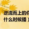 逆流而上的你什么時(shí)候播出的（逆流而上的你什么時(shí)候播）